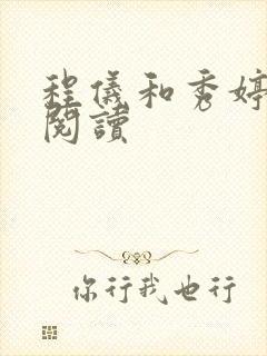 程仪和秀婷全文阅读