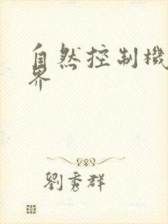 自然控制机器天界