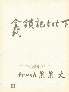 金锁记txt下载