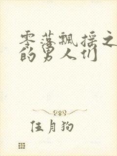 零落飘摇之主人的男人们