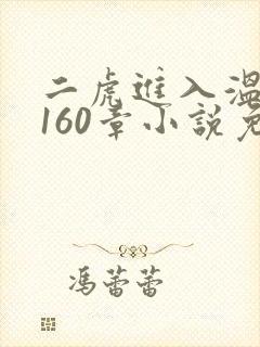 二虎进入温如玉160章小说免费阅读