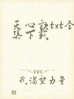 天心诀txt全集下载
