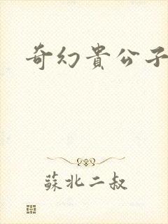 奇幻贵公子下载