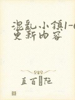 混乱小镇1-6更新内容