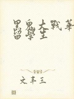 黑鬼大战华裔女留学生