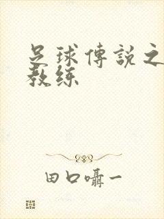 足球传说之传奇教练