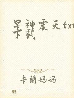 星神震天txt下载