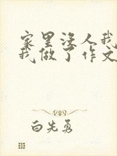 家里没人我哥把我做了作文