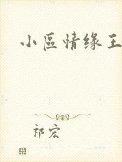 小区情缘王丽萍