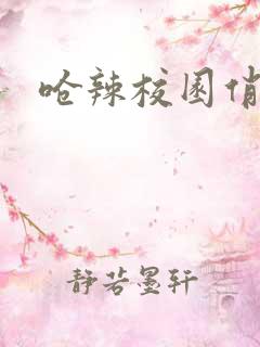 呛辣校园俏女生