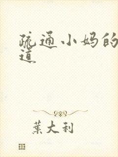 疏通小妈的下水道