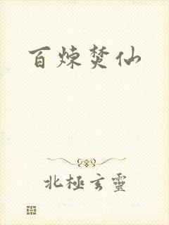 百炼焚仙