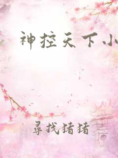 神控天下小说