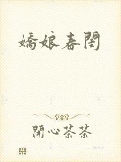 娇娘春闺