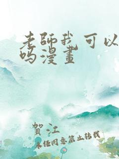 老师我可以上你吗漫画