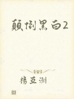 颠倒黑白2