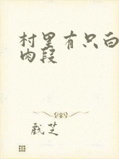 村里有只白骨精肉段