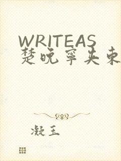 WRITEAS楚晚宁夹东西