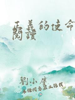 正义的使命免费阅读