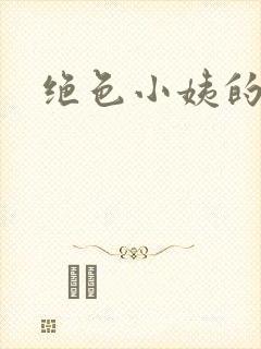 绝色小姨的诱惑