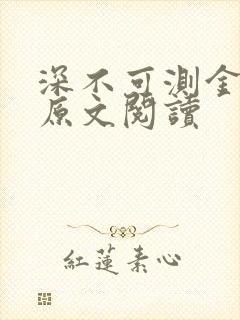 深不可测金银花原文阅读