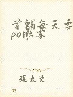 首辅每天要不够po瞰雾