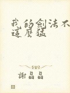 我的剑法不可能这么猛