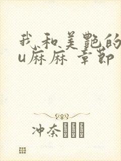 我和美艳的巨ru麻麻 章节