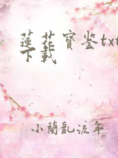 莲花宝鉴txt下载