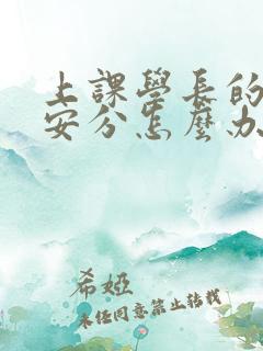 上课学长的手不安分怎么办