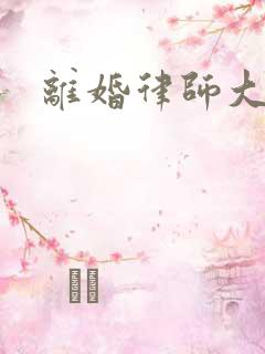 离婚律师大结局