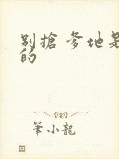 别抢 爹地是我的