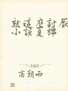 就这么讨厌我吗小说夏棉