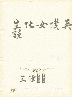 生化女仆兵器传说