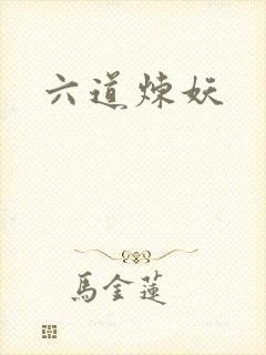 六道炼妖