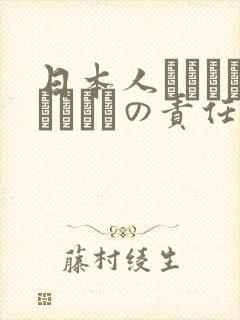 日本人はだれがほんとうの责任者