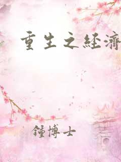 重生之经济强国