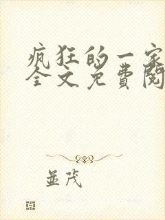 疯狂的一家三口全文免费阅读