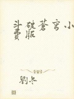 斗破苍穹小说免费版