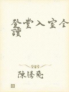 登堂入室全文阅读