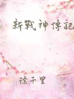 新战神传记