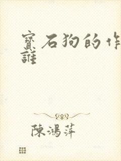 宝石狗的作者是谁