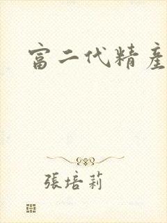 富二代精产国品