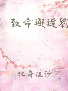 致命邂逅刘小寐