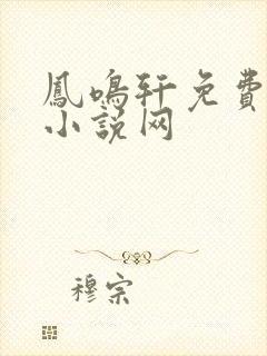 凤鸣轩免费言情小说网