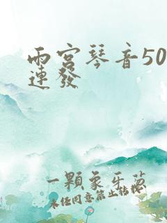 雨宫琴音500连发