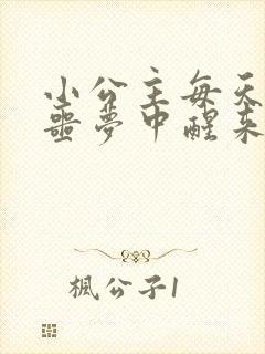 小公主每天都在噩梦中醒来