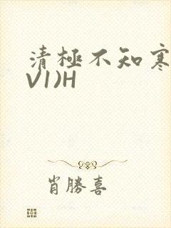 清极不知寒(1V1)H