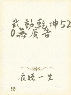 武动乾坤5200无广告