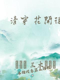 清穿 花开从容